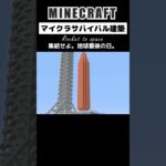 【マイクラSF建築】集結せよ。地球最後の日。 #minecraft #マインクラフト #マイクラ #マイクラ建築 #minecraftshorts #shorts