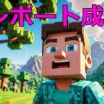 【マイクラ】簡単コマンドでテレポートするスティーブSTEVE’S SECRET Teleport Trick in Minecraft! #いるクラ #マイクラ