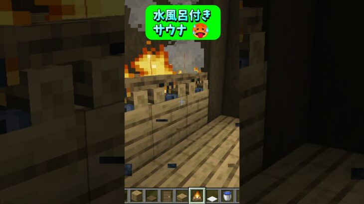 マイクラでもサウナに入れる！水風呂付きサウナ🥵 #Shorts #マイクラ #マイクラ建築 #マインクラフト