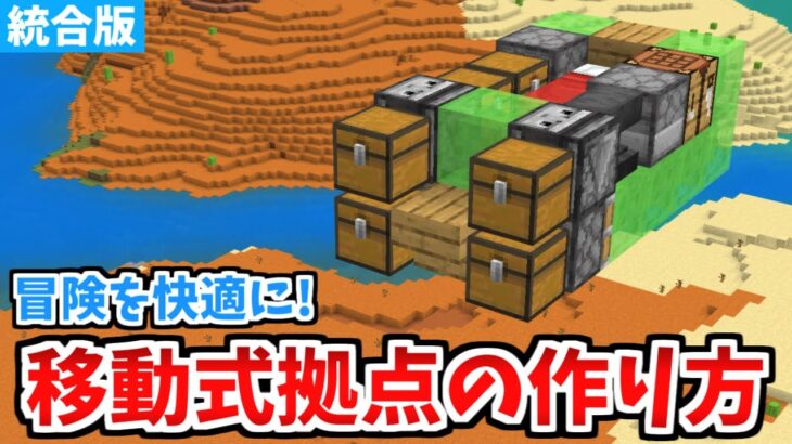 【マイクラ統合版】まるで空飛ぶ家！？冒険を快適にする移動式拠点の作り方！【Switch/PE/PS4/Xbox/Win10】
