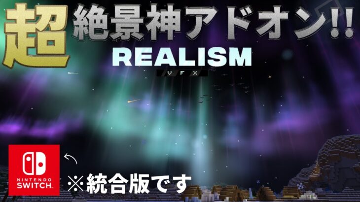 【マイクラ統合版】Switch対応！マイクラを超リアルにする「リアリズムVFX」アドオン紹介【PE/PS4/Switch/Xbox/Win10】ver1.21