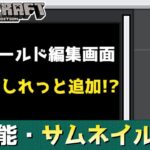 【統合版マイクラ】新ワールド編集画面がしれっと追加で神機能「サムネイル編集」がついに登場!! ～最新のアップデート情報～【Switch/Win10/PE/PS/Xbox】