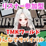 【#マイクラ】サバイバル参加型🪓TMKワールド👠初見さんも大歓迎！！【#統合版】