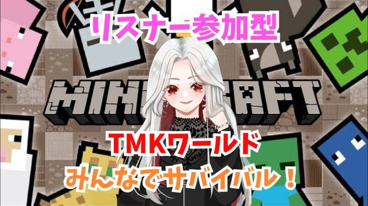 【#マイクラ】サバイバル参加型🪓TMKワールド👠初見さんも大歓迎！！【#統合版】