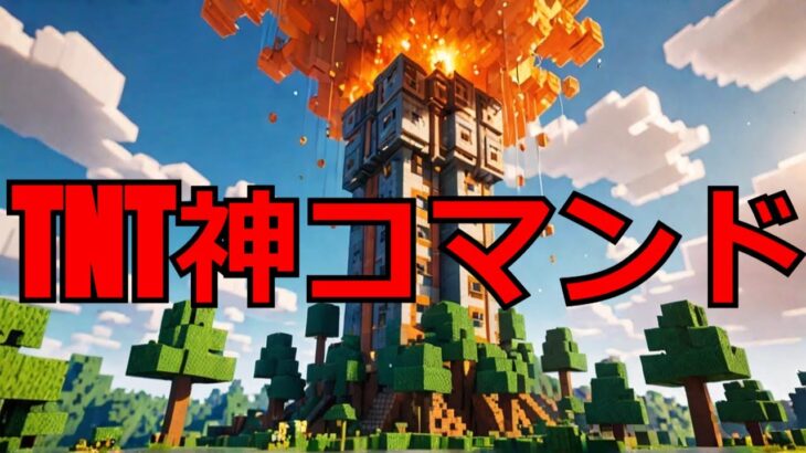 【マイクラ】神コマンドでTNTタワー作成 TNT Tower Build Challenge in Minecraft! #いるクラ #マイクラ