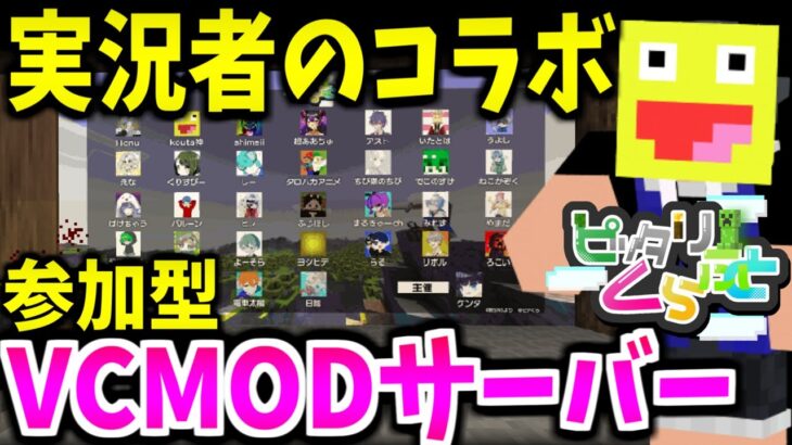 実況者同士のVC MODサバイバルの参加型に参加してみた!!-ピッタリくらふと【ピタくら】【マインクラフト/Minecraft】