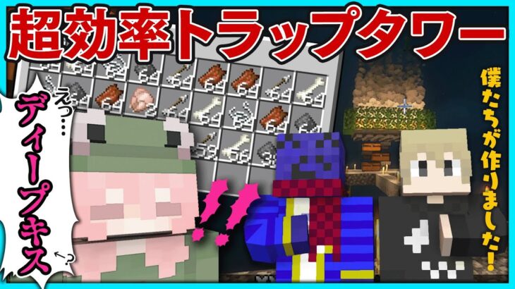 【#VCRマイクラ】らだお＆ととみ作の超効率トラップタワーに思わずディープキスをかますなるせ｜4日目①【#らっだぁ切り抜き】