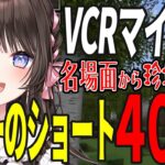 ひなーのVCRマイクラ名場面から隠れ名場面まで厳選ショート40選【橘ひなの / ぶいすぽ / 切り抜き / VCRマイクラ】