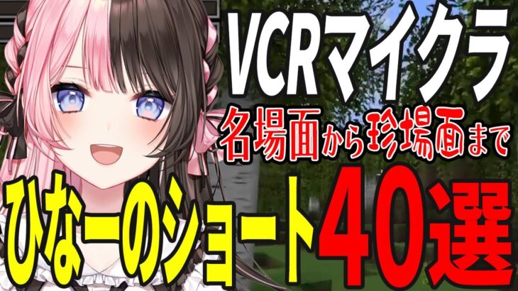 ひなーのVCRマイクラ名場面から隠れ名場面まで厳選ショート40選【橘ひなの / ぶいすぽ / 切り抜き / VCRマイクラ】