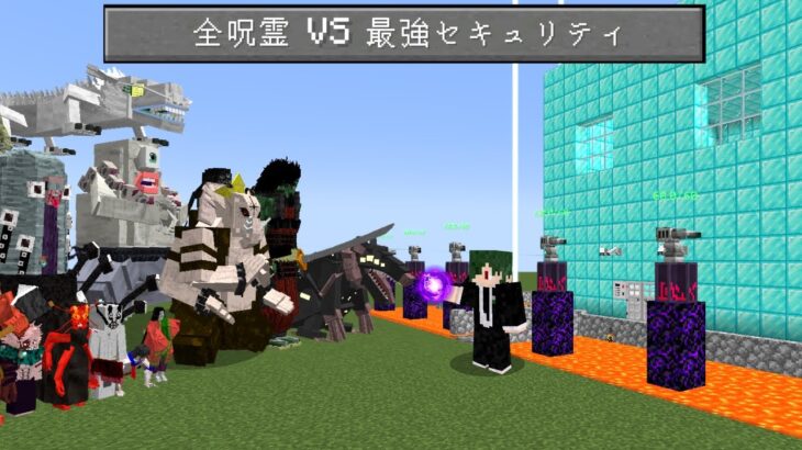 全呪霊 VS 最強セキュリティの家【マイクラ】【マインクラフト】