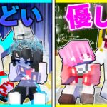 優しい先生 VS ひどい先生の対決！人気になるのはどっち？【まいくら / マインクラフト】