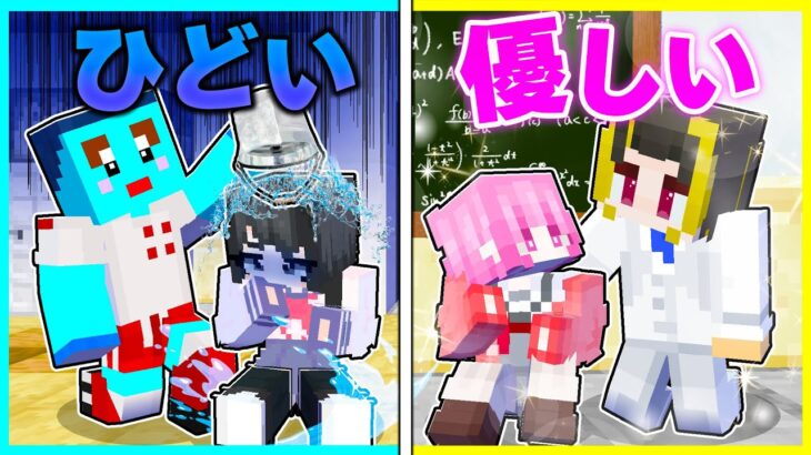 優しい先生 VS ひどい先生の対決！人気になるのはどっち？【まいくら / マインクラフト】