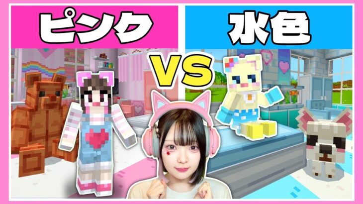 『ピンク VS 水色』でお家づくり対決したらどっちが勝つ！？🏠【マイクラ / Minecraft】【たまちゃん】