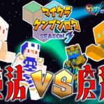 【マイクラ見聞録】魔法VS魔法の対人戦【ケンブン公開配信】（9/28）