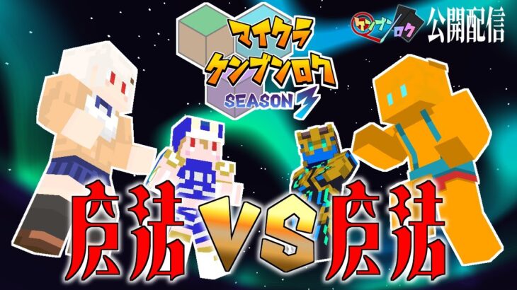 【マイクラ見聞録】魔法VS魔法の対人戦【ケンブン公開配信】（9/28）