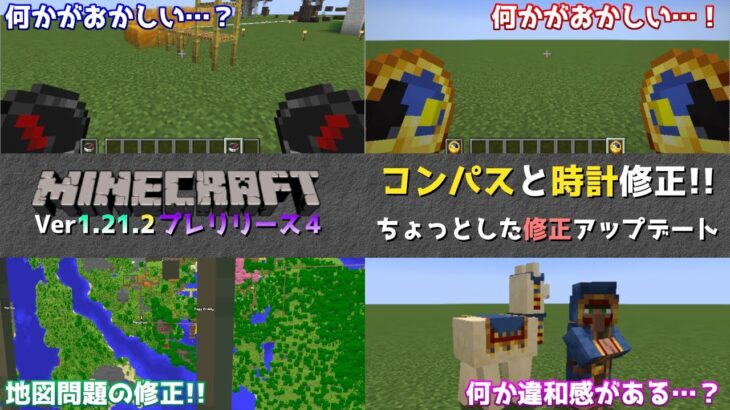 【マイクラ情報】Ver1.21.2 コンパスと時計の修正アップデート!! Java版マインクラフト・プレリリース4 今後のアップデート情報