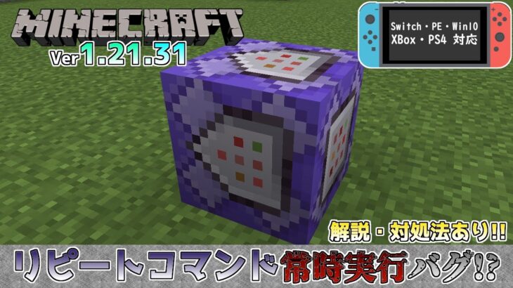 【統合版マイクラ】Ver1.21.31 リピートコマンドブロックを常時実行でコマンドを変更すると実行しないバグ!? 統合版マインクラフト・バグ報告会【Switch/Win10/PE/PS4/Xbox】