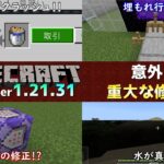 【統合版マイクラ】Ver1.21.31 防具立てで友情崩壊バグやコマンドに関するバグなどの重大な問題の修正!! ～最新のアップデート情報～【Switch/Win10/PE/PS4/Xbox】