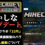 【統合版マイクラ】Ver1.21.40 無料じゃなかったPS5版マイクラと実績解除のバグなどのおかしなアップデート情報 ～最新のアップデート情報～【Switch/Win10/PE/PS/Xbox】