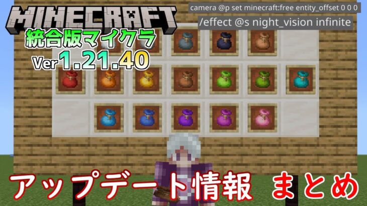 【統合版マイクラ】Ver1.21.40 アップデート情報 まとめ【Switch/Win10/PE/PS4/Xbox】
