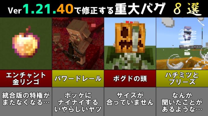 【統合版マイクラ】Ver1.21.40で修正される重大なバグ8選!! 統合版マインクラフト・バグ修正報告会【Switch/Win10/PE/PS4/Xbox】