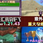 【統合版マイクラ】Ver1.21.43 銅ブロックを見てるとアイテム使えないバグ修正などの小規模アップデート ～最新のアップデート情報～【Switch/Win10/PE/PS/Xbox】