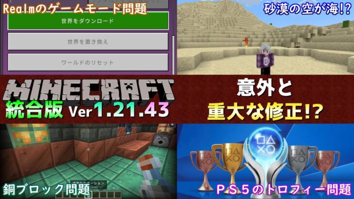 【統合版マイクラ】Ver1.21.43 銅ブロックを見てるとアイテム使えないバグ修正などの小規模アップデート ～最新のアップデート情報～【Switch/Win10/PE/PS/Xbox】