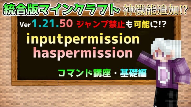 【統合版マイクラ】Ver1.21.50からジャンプ禁止などの神機能追加!? コマンド講座・基礎編【inputpermission】【Switch/Win10/PE/PS4/Xbox】