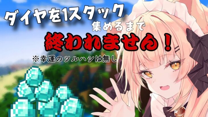 【マイクラ】エンチャント禁止ダイヤ１スタック集めるまで終われません＃新人Vtuber＃花宮ほたる