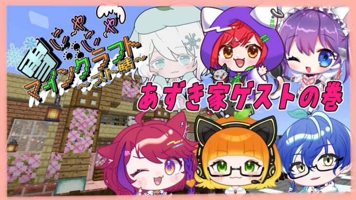 【マインクラフト】🐈ハロウィン企画！！あずき家のみんなが遊びに来たよ！！！【Vtuber】【猫乃いけ】