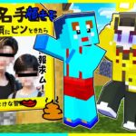 顔がバレたYouTuberが指名手配されるマインクラフト【まいくら / マインクラフト】