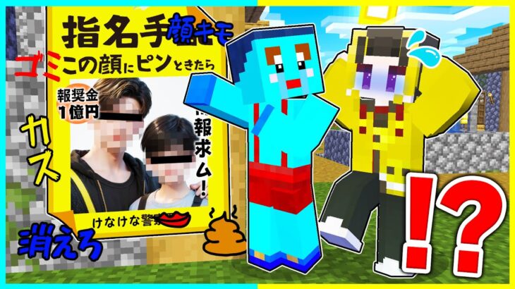 顔がバレたYouTuberが指名手配されるマインクラフト【まいくら / マインクラフト】