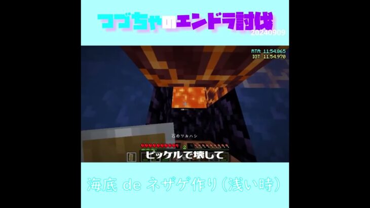 【マイクラ】海底 de ネザゲ作り（浅い時）　 fromつづちゃのエンドラ討伐！2024/09/09　#Minecraft　#Shorts