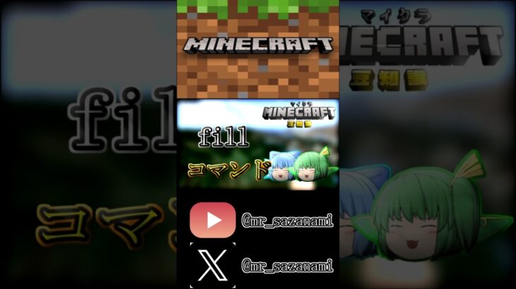 fillコマンドで簡単に整地！ #minecraft #マインクラフト #マイクラ #マイクラ建築 #shorts