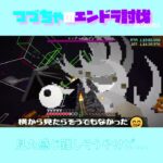 【マイクラ】見た感じ難しそうやけど…　 fromつづちゃのエンドラ討伐！2024/09/08　#Minecraft　#Shorts