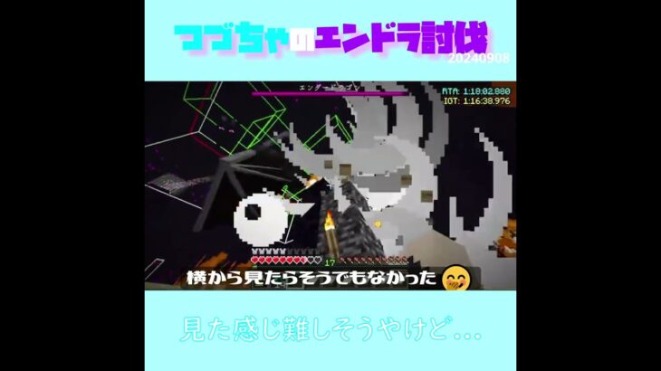 【マイクラ】見た感じ難しそうやけど…　 fromつづちゃのエンドラ討伐！2024/09/08　#Minecraft　#Shorts