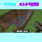 【マイクラ】不注意　 fromつづちゃのエンドラ討伐！2024/09/09　#Minecraft　#Shorts