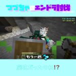 【マイクラ】廃坑だったのね！？　 fromつづちゃのエンドラ討伐！2024/09/09　#Minecraft　#Shorts