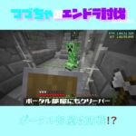 【マイクラ】ポータル部屋攻防戦！？　 fromつづちゃのエンドラ討伐！2024/09/09　#Minecraft　#Shorts