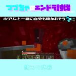 【マイクラ】諸刃の武器　 fromつづちゃのエンドラ討伐！2024/09/09　#Minecraft　#Shorts