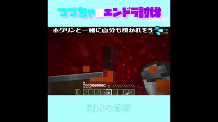 【マイクラ】諸刃の武器　 fromつづちゃのエンドラ討伐！2024/09/09　#Minecraft　#Shorts