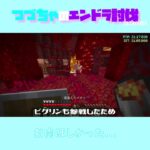 【マイクラ】お肉ほしかった…　 fromつづちゃのエンドラ討伐！2024/09/09　#Minecraft　#Shorts