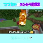 【マイクラ】簡単ロースト！？　 fromつづちゃのエンドラ討伐！2024/09/09　#Minecraft　#Shorts