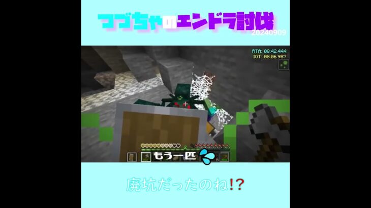 【マイクラ】廃坑だったのね！？　 fromつづちゃのエンドラ討伐！2024/09/09　#Minecraft　#Shorts