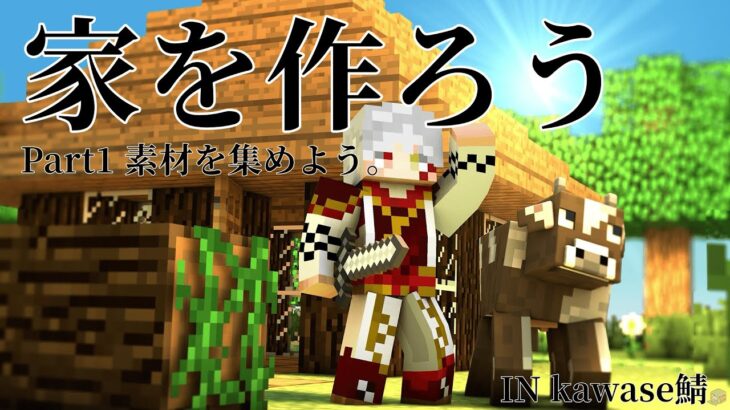 【マインクラフト】家を作ります。【kawaseサーバー】