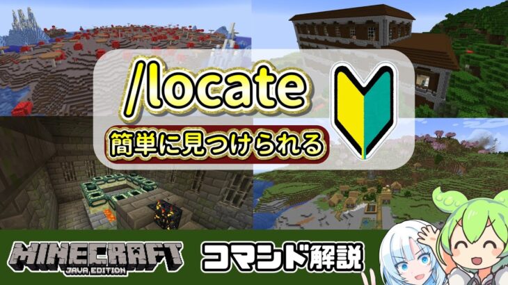 構造物をすぐ見つけられる「/locate」コマンドを簡単に解説！【マイクラJava】【voicevox解説ずんだもん】