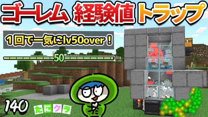 【爆速】ボタン一発でlv50になるゴーレム経験値トラップの作り方！part140【たにクラ】統合版 ver1.21.00