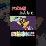 ドズル社みんなで四輪車に？！#マイクラ #マインクラフト #ゲーム #ゲーム実況 #ゲーム実況者 #ドズル社 #ドズル社切り抜き #ドズル #ぼんじゅうる #おんりー #おらふくん #おおはらmen