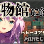 【minecraft】博物館に飾る ヘビーコアを集める ３度目の正直【にじさんじ/桜凛月】