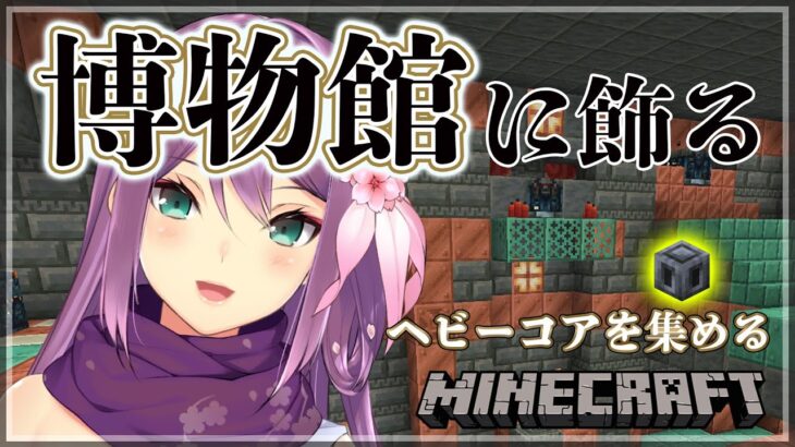 【minecraft】博物館に飾る ヘビーコアを集める ３度目の正直【にじさんじ/桜凛月】